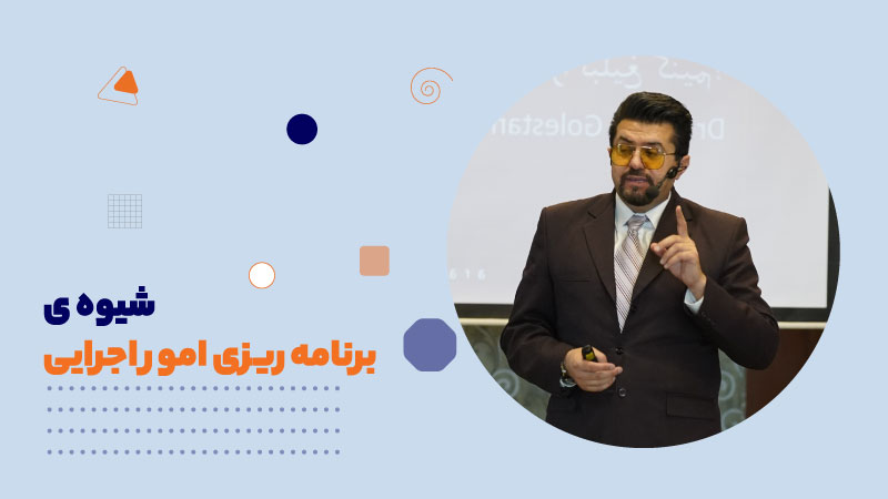 شیوه ی برنامه ریزی امور اجرایی